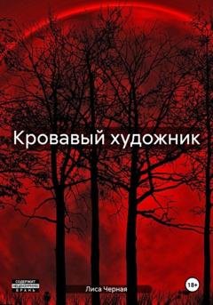 Обложка книги «Кровавый художник» — Лиса Черная