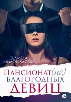 Обложка книги «Пансионат (не)благородных девиц» — Галина Милоградская