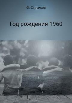 Обложка книги «Год рождения 1960» — Фёдор Стариков