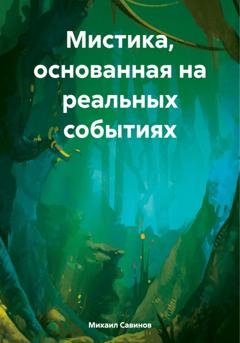 Обложка книги «Мистика, основанная на реальных событиях» — Михаил Александрович Савинов