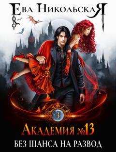 Обложка книги «Академия №13. Без шанса на развод» — Ева Никольская