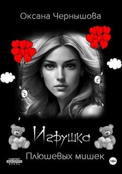 Обложка книги «Игрушка плюшевых мишек» — Оксана Чернышова