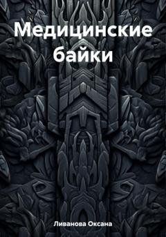 Обложка книги «Медицинские байки» — Оксана Александровна Ливанова