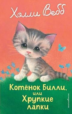Обложка книги «Котёнок Билли, или Хрупкие лапки» — Холли Вебб