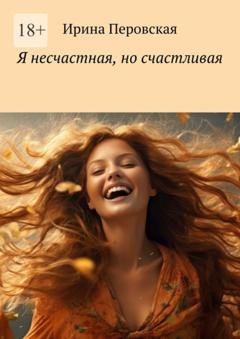 Обложка книги «Я несчастная, но счастливая» — Ирина Перовская