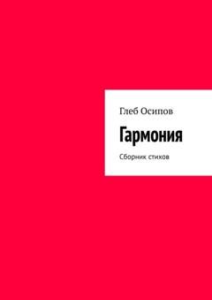 Обложка книги «Гармония. Сборник стихов» — Глеб Осипов