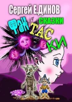 Обложка книги «Сказки-фантаски. Чаcть I. Фиола» — Сергей Е. Динов