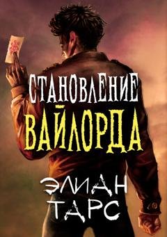 Обложка книги «Становление вайлорда» — Элиан Тарс
