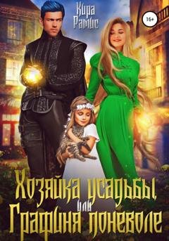 Обложка книги «Хозяйка усадьбы, или Графиня поневоле» — Кира Рамис
