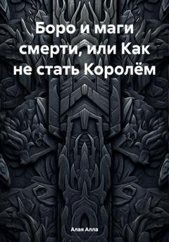 Обложка книги «Боро и маги смерти, или Как не стать Королём» — Алла Алая