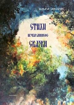 Обложка книги «Стихи. Сказки. Избранное» — Ольга Aндрис