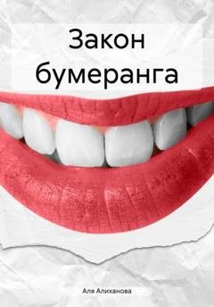 Обложка книги «Закон бумеранга» — Аля Алиханова