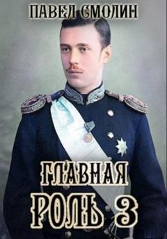 Обложка книги «Главная роль – 3» — Павел Смолин