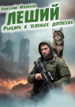 Обложка книги «Леший. Рыцарь в зеленых доспехах» — Николай Малунов
