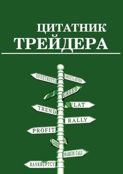 Обложка книги «Цитатник трейдера» — Группа авторов