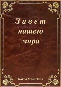 Обложка книги «Завет нашего мира» — Hakob Makachian