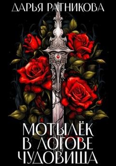 Обложка книги «Мотылёк в логове чудовища» — Дарья Ратникова