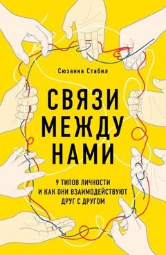 Обложка книги «Связи между нами. 9 типов личности и как они взаимодействуют друг с другом» — Сюзанна Стабил