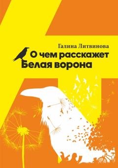 Обложка книги «О чем расскажет Белая ворона» — Галина Литвинова