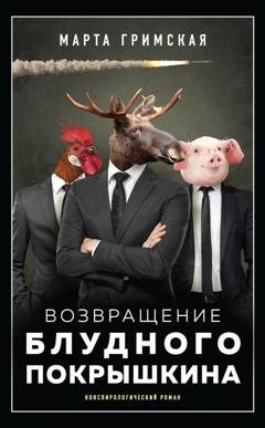 Обложка книги «Возвращение блудного Покрышкина» — Марта Гримская