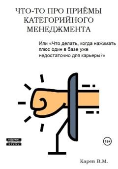 Обложка книги «Что-то про приемы категорийного менеджмента» — Виталий Карев