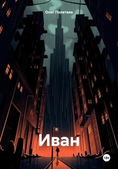Обложка книги «Иван» — Олег Юрьевич Полетаев