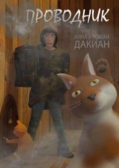 Обложка книги «Проводник» — Анна Владимировна Дакиан