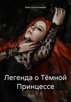Обложка книги «Легенда о Тёмной Принцессе» — Анастасия Князева