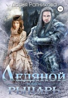 Обложка книги «Ледяной рыцарь» — Дарья Ратникова