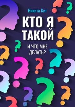 Обложка книги «Кто я такой и что мне делать?» — Никита Кит