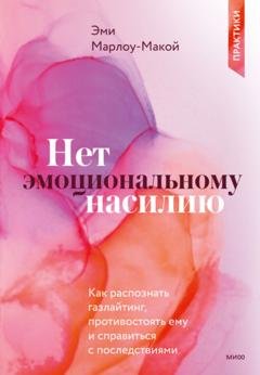 Обложка книги «Нет эмоциональному насилию. Как распознать газлайтинг, противостоять ему и справиться с последствиями. Практики» — Эми Марлоу-Макой