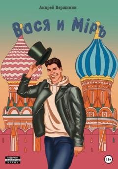 Обложка книги «Вася и Мiръ» — Андрей Вершинин