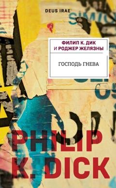 Обложка книги «Господь Гнева» — Роджер Желязны