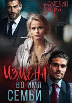 Обложка книги «Измена во имя семьи» — Амелия Борн