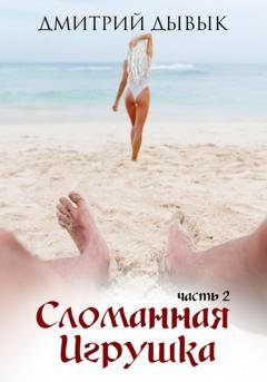 Обложка книги «Сломанная игрушка 2» — Дмитрий Дывык