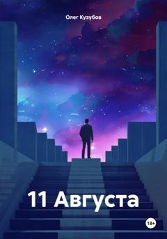 Обложка книги «11 Августа» — Олег Юрьевич Кузубов