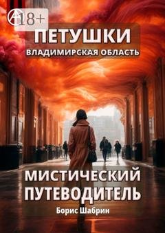 Обложка книги «Петушки. Владимирская область. Мистический путеводитель» — Борис Шабрин