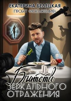 Обложка книги «Братство зеркального отражения» — Екатерина Витальевна Белецкая