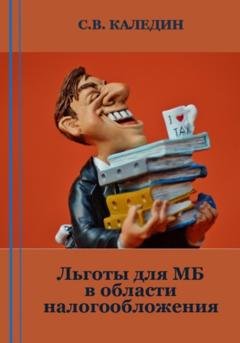 Обложка книги «Льготы для МБ в области налогообложения» — Сергей Каледин