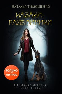 Обложка книги «Казаки-разбойники» — Наталья Тимошенко