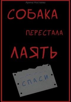 Обложка книги «Собака перестала лаять» — Арина Ностаева