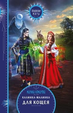 Обложка книги «Калинка-малинка для Кощея» — Марина Комарова