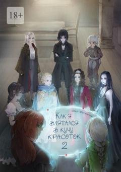 Обложка книги «Как я вляпался в кучу красоток – 2» — Илья Богомолов
