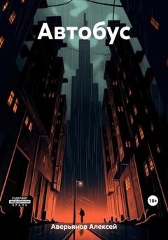 Обложка книги «Автобус» — Алексей Аверьянов
