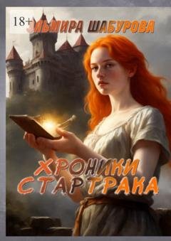 Обложка книги «Хроники Стартрака» — Эльмира Шабурова