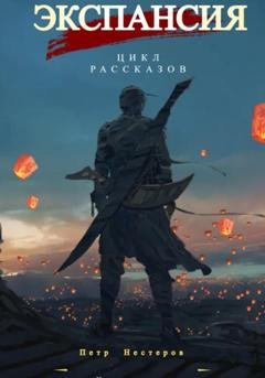 Обложка книги «Экспансия» — Петр Нестеров