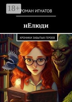 Обложка книги «нЕлюди. Хроники забытых героев» — Роман Игнатов