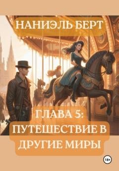 Обложка книги «Глава 5: Путешествие в другие миры» — Наниэль Берт