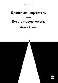 Обложка книги «Дневник перемен, или Путь в новую жизнь. Личный опыт» — Екатерина Юрьевна Николаева