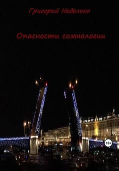 Обложка книги «Опасности сомнологии» — Григорий Андреевич Неделько